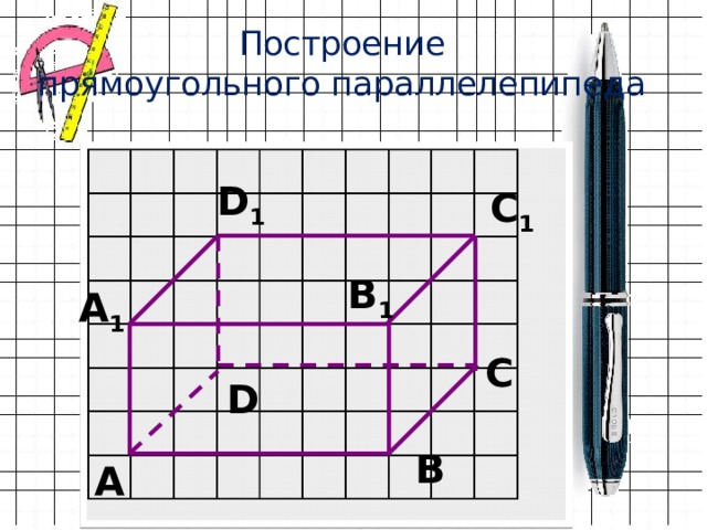 Построение  прямоугольного параллелепипеда D 1 C 1 В 1 А 1 С D В А 