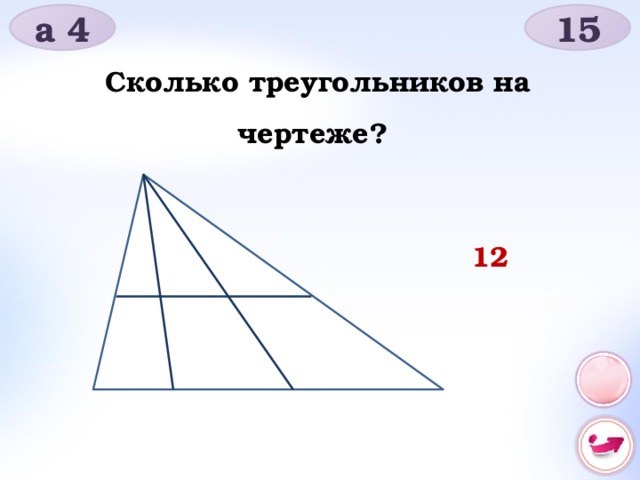 Продолжи ряд сколько треугольников. Сколько треугольников на чертеже. Игра сколько треугольников.