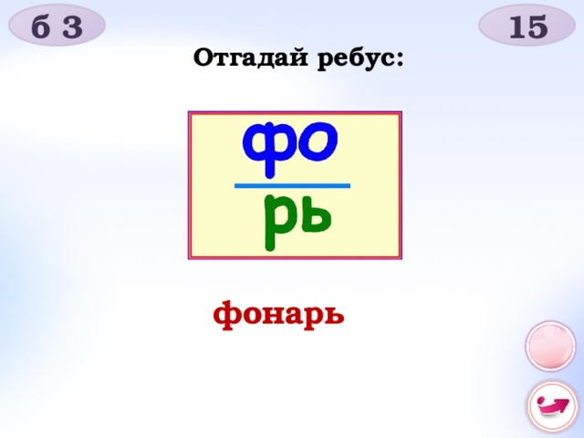 Ребус фонари. Ребус фонарь.