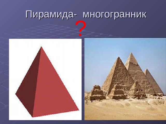  Пирамида- многогранник ? 