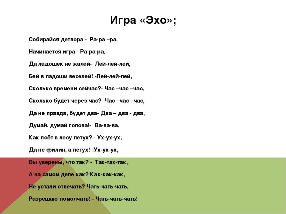 Эх игра. Игра Эхо. Игра Эхо для дошкольников. Игра в Эхо 1 класс. Поиграем в Эхо.