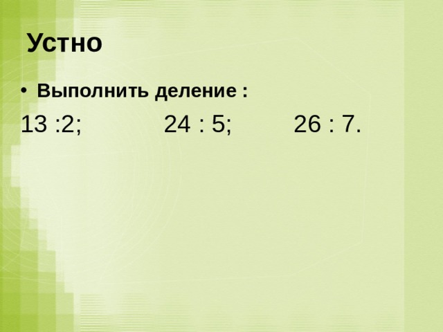 13 деленный. Деление устно. Выполнить устно. Выполни деление устно. (Устно.) Выполни деление с остатком..