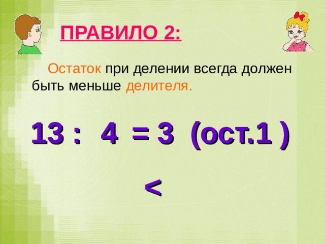 Деление с остатком закрепление 4 класс презентация