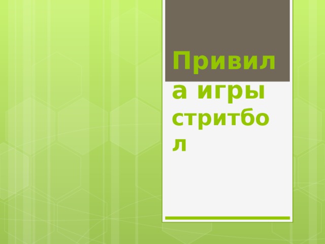 Привила игры стритбол  