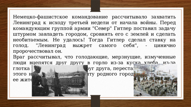 Немецко-фашистское командование рассчитывало захватить Ленинград к исходу третьей недели от начала войны. Перед командующим группой армии 