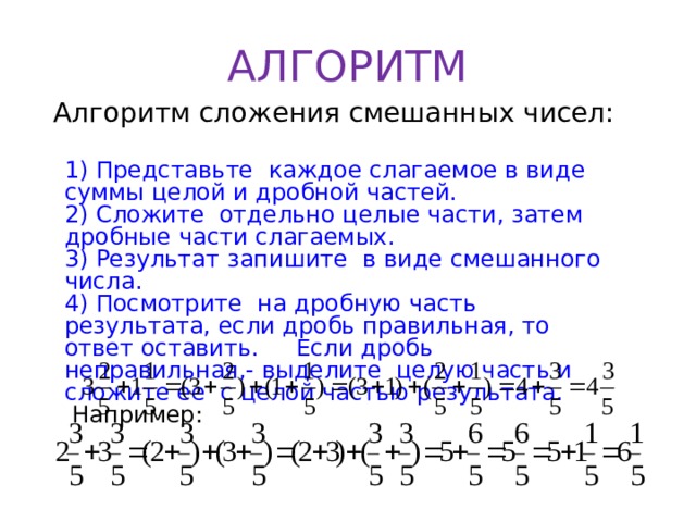 Чтобы сложить два смешанных числа. Алгоритм сложения смешанных чисел. Сложение смешанных чисел через 1. Представить в виде суммы целой и дробной части. Табличка алгоритм сложение смешанных чисел