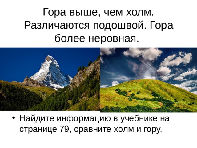 Тест земная поверхность 2 класс школа россии. Горы, возвышенности земной поверхности. Различаются холмы и горы. Сравни холм и гору. Формы земной поверхности 2 класс окружающий мир.