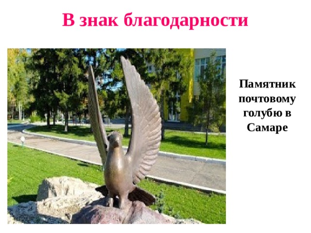 В знак благодарности Памятник почтовому голубю в Самаре 