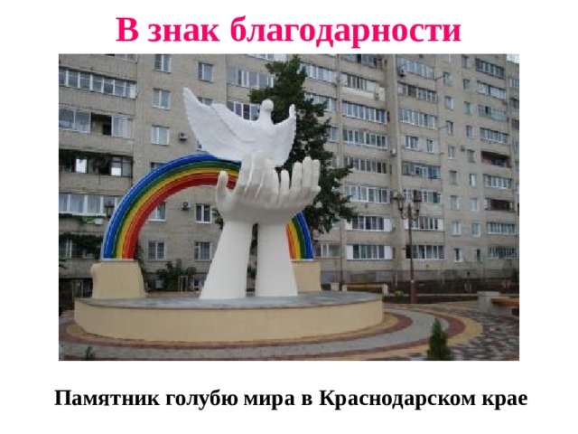 В знак благодарности  Памятник голубю мира в Краснодарском крае 