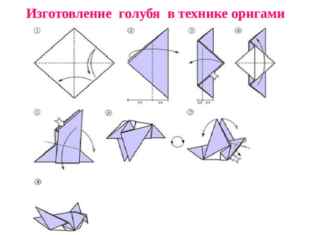 Изготовление голубя в технике оригами 