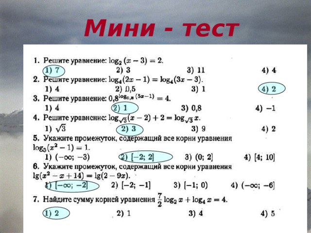  Мини - тест 