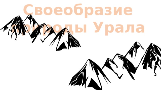 Своеобразие природы Урала 
