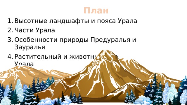 Своеобразие природы урала 8 класс. Своеобразие природы Урала. Природы Урала план. Своеобразие природы Урала 8 класс кратко.