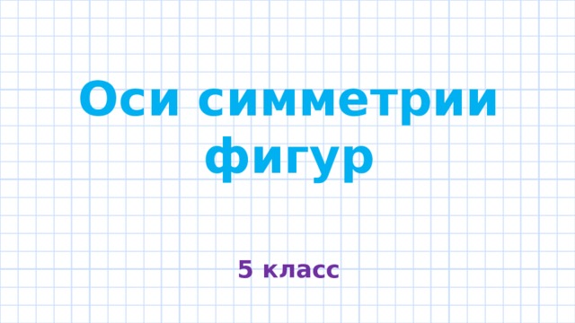 Оси симметрии фигур 5 класс 