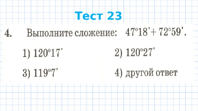 Тест 23 