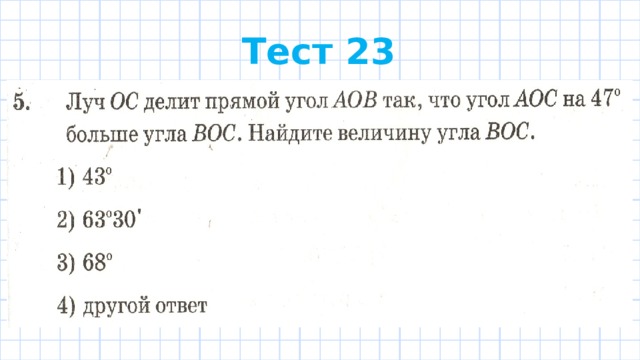 Тест 23 