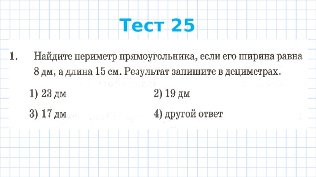 Тест 25 
