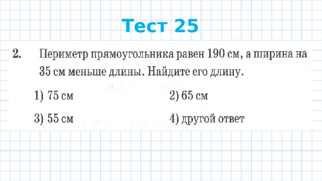 Тест 25 