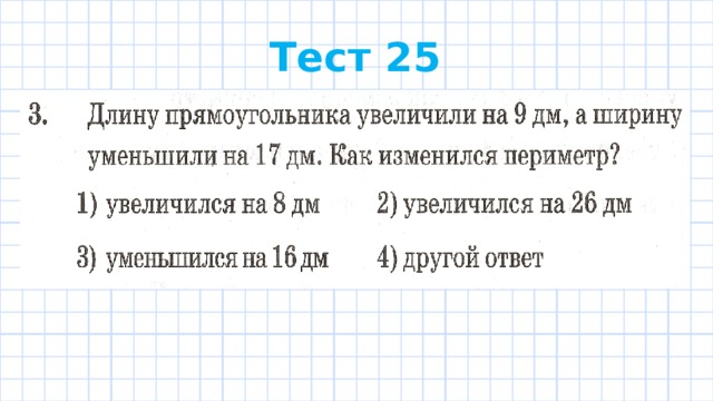 Тест 25 