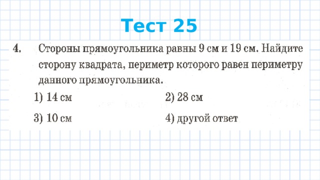 Тест 25 