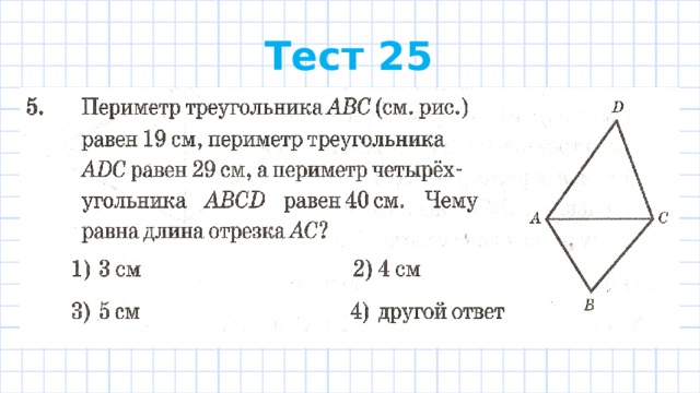 Тест 25 