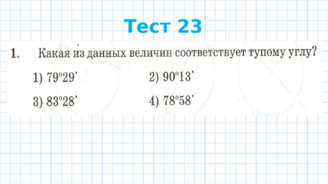 Тест 23 