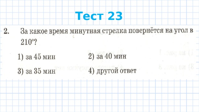 Тест 23 
