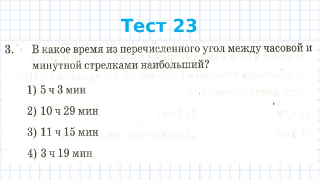 Тест 23 
