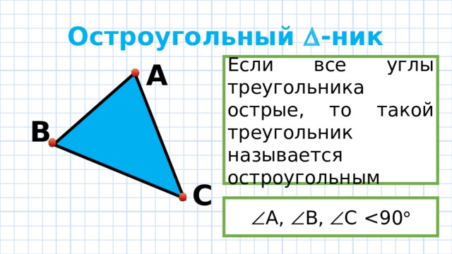 Остроугольный  -ник А Если все углы треугольника острые, то такой треугольник называется остроугольным В С  А,  B,  C 