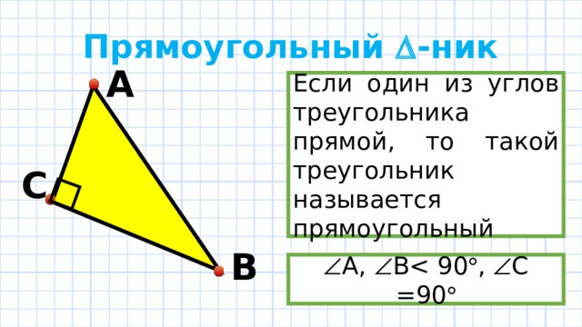 Прямоугольный  -ник А Если один из углов треугольника прямой, то такой треугольник называется прямоугольный C B  А,  B