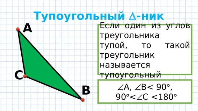 Тупоугольный  -ник А Если один из углов треугольника тупой, то такой треугольник называется тупоугольный C  А,  BB 