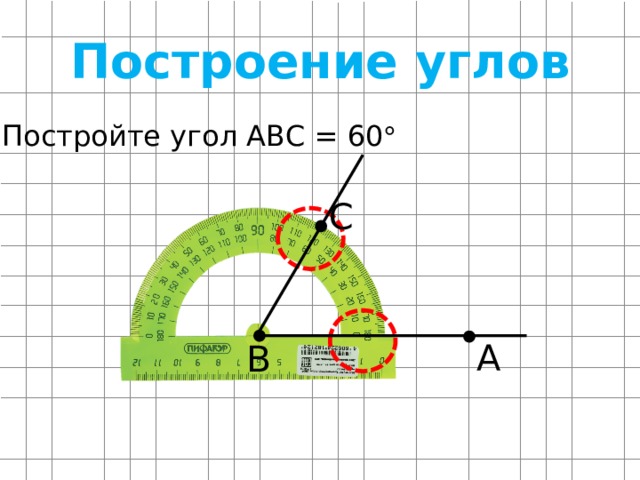 Построение углов Постройте угол АВС = 60  C A B 