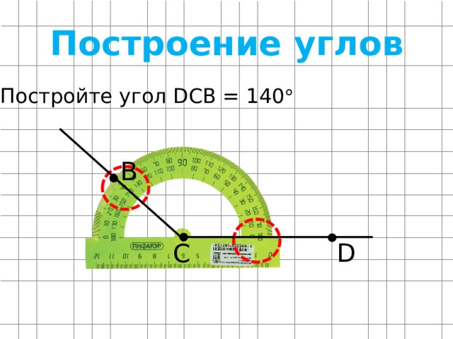 Построение углов Постройте угол DCB = 140  B D C 