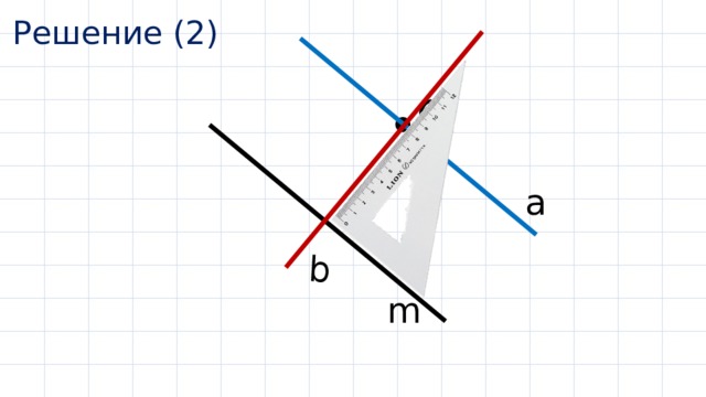 b Решение (2) C a m 