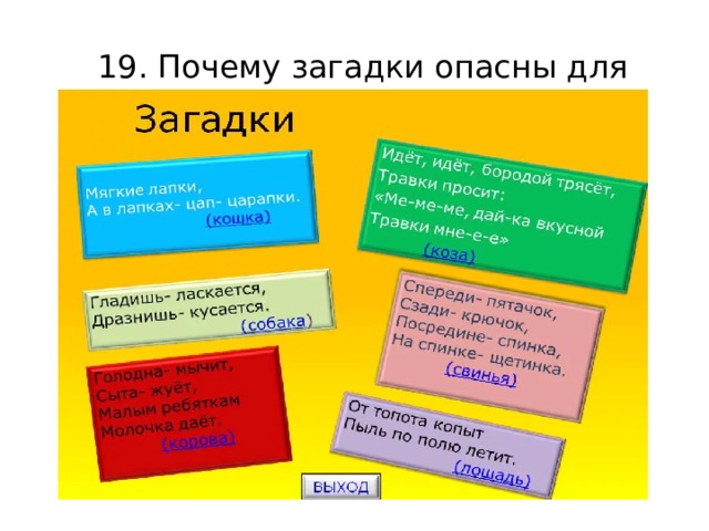 19. Почему загадки опасны для головы? 