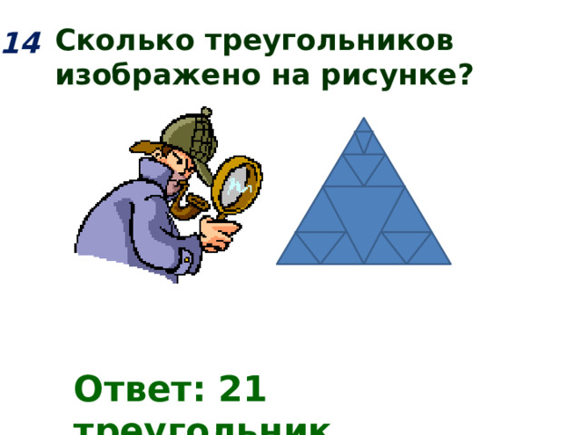 Сколько треугольников изображено на рисунке? 14 Ответ: 21 треугольник 