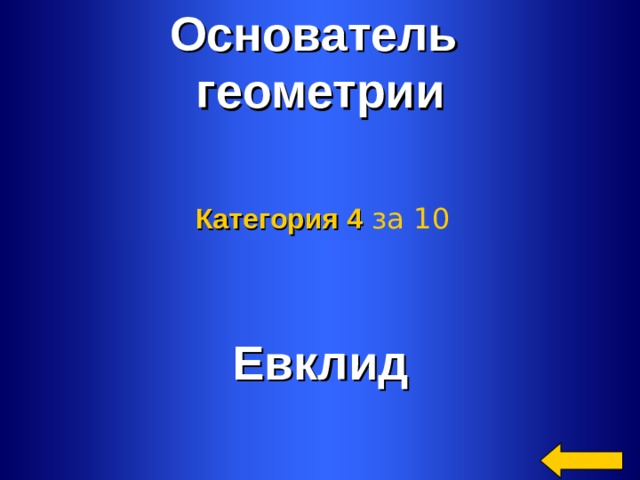 Основатель геометрии Категория 4  за 10 Евклид Welcome to Power Jeopardy   © Don Link, Indian Creek School, 2004 You can easily customize this template to create your own Jeopardy game. Simply follow the step-by-step instructions that appear on Slides 1-3. 2 2 