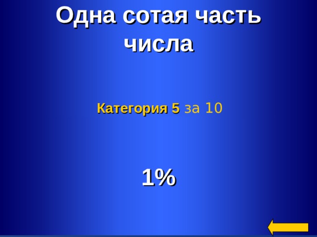 Одна сотая часть числа Категория 5  за 10 1% Welcome to Power Jeopardy   © Don Link, Indian Creek School, 2004 You can easily customize this template to create your own Jeopardy game. Simply follow the step-by-step instructions that appear on Slides 1-3. 2 2 