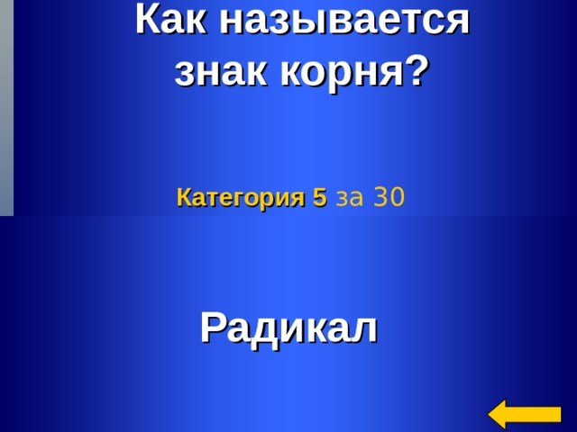 Как называется знак корня? Категория 5  за 30 Радикал Welcome to Power Jeopardy   © Don Link, Indian Creek School, 2004 You can easily customize this template to create your own Jeopardy game. Simply follow the step-by-step instructions that appear on Slides 1-3. 2 2 