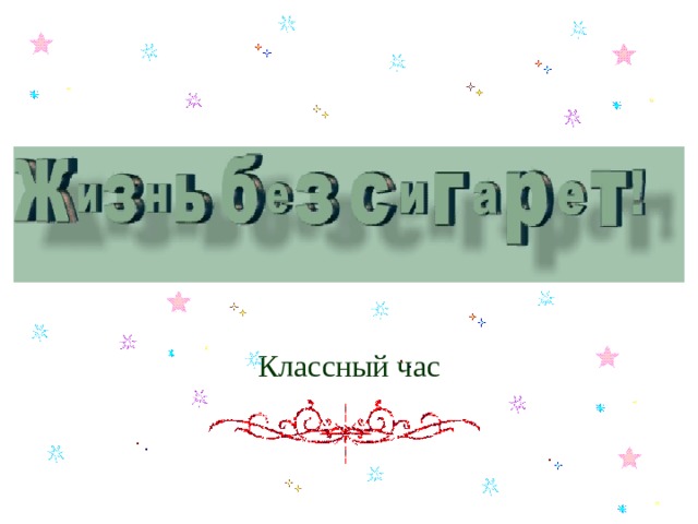 Классный час Титульный  