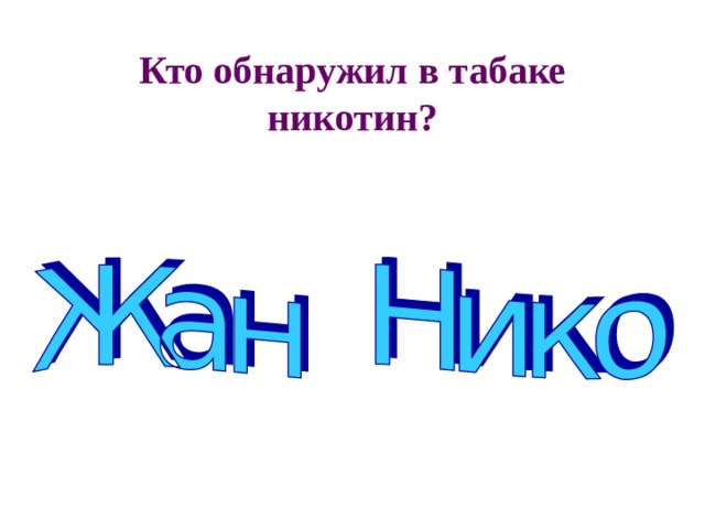 Кто обнаружил в табаке никотин? 