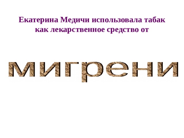 Екатерина Медичи использовала табак как лекарственное средство от 