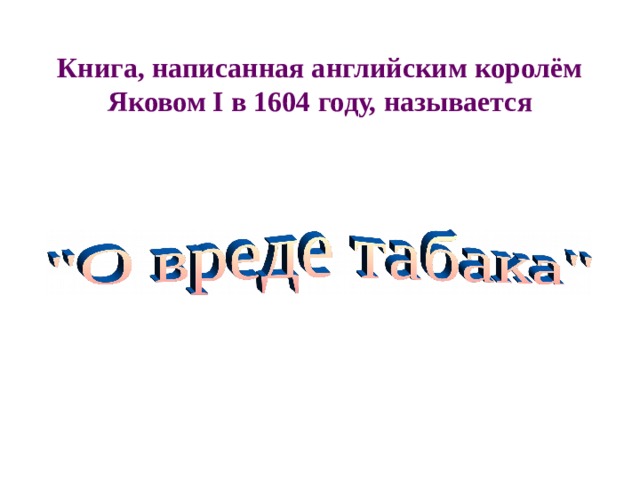 Книга, написанная английским королём Яковом I в 1604 году, называется 