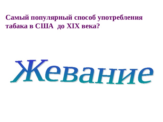 Самый популярный способ употребления табака в США до XIX века? 