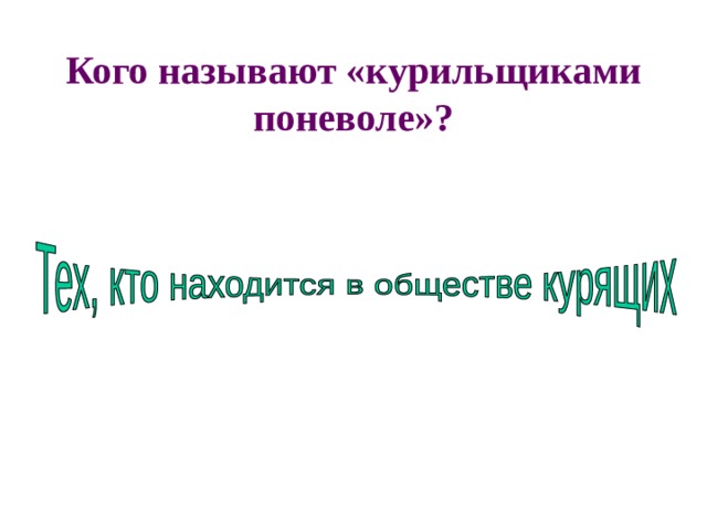 Кого называют «курильщиками поневоле»? 