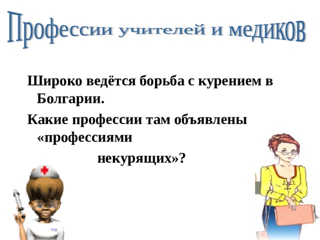 Широко ведётся борьба с курением в Болгарии. Какие профессии там объявлены «профессиями  некурящих»?  