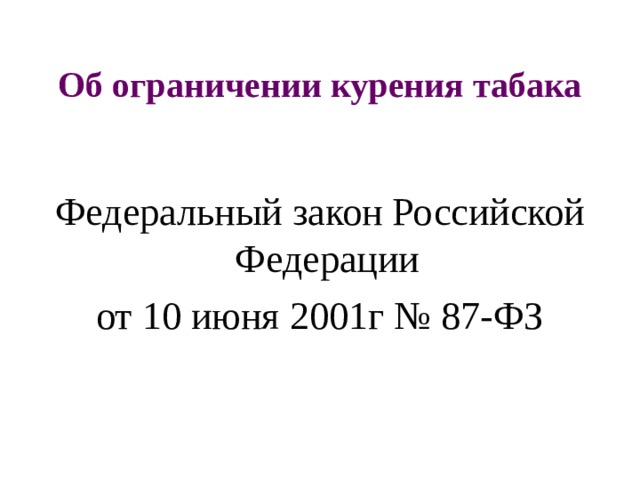 Об ограничении курения табака Федеральный закон Российской Федерации от 10 июня 2001г № 87-ФЗ 
