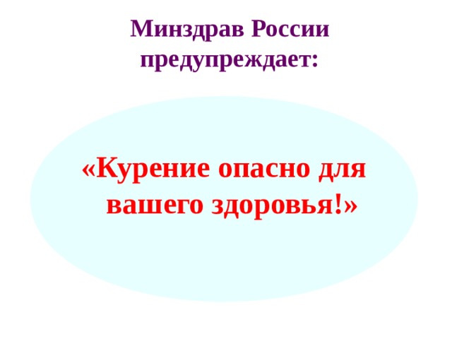 Минздрав России предупреждает: «Курение опасно для вашего здоровья!» 