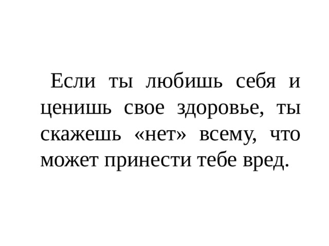  Если ты любишь себя и ценишь свое здоровье, ты скажешь «нет» всему, что может принести тебе вред. 