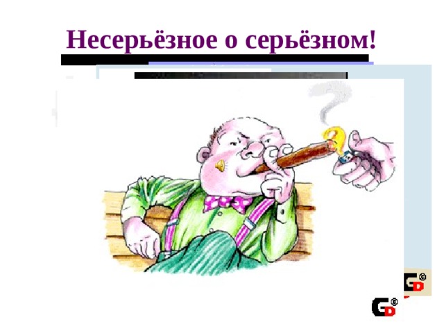 Несерьёзное о серьёзном! 